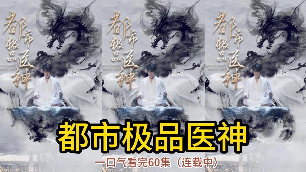 归来的废物医师：逆袭之路