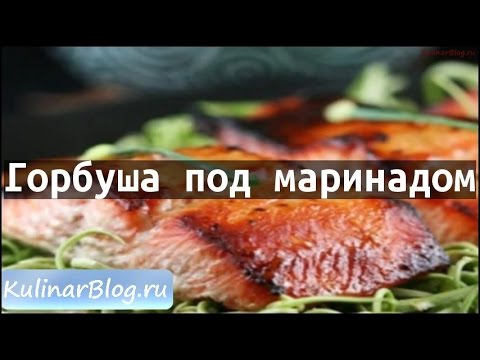Рецепт Горбуша под маринадом