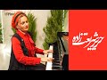 پیانو نوازی فوق العاده زیبای استاد حریر شریعت زاده 