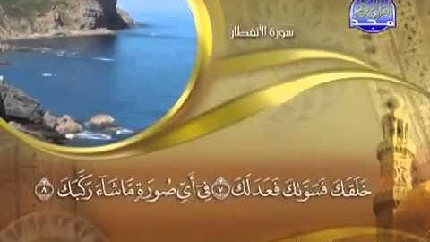 ختمة الشيخ ماهر المعيقلي 82 سورة الانفطار