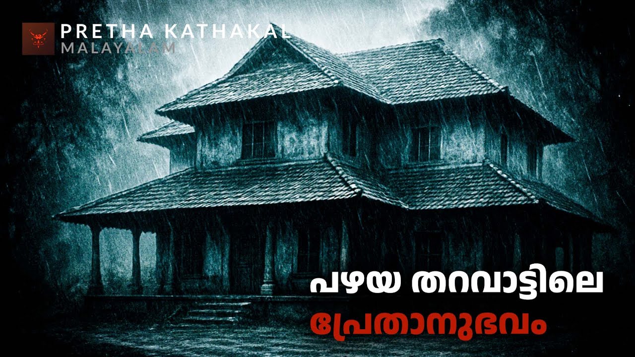 പഴയ തറവാട്ടിലെ പ്രേതാനുഭവം | horror story malayalam | ghost story malayalam