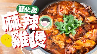 【食譜】波師奶系列- 簡化版麻辣雞煲 