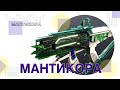 Destiny 2: ЭКЗОТИЧЕСКАЯ МАНТИКОРА!