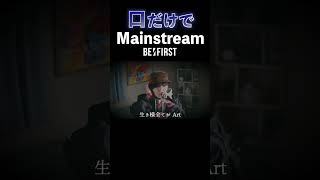 【口だけで】Mainstream/BE:FIRST[Cover] Shorts