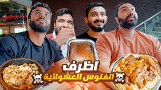 اظرف الفلوس العشوائية 💵 | اقوى مندي حضرمي 🐐