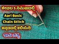 ಆರಿ ಬೇಸಿಕ್ ಚೈನ್ ಸ್ಟಿಚ್ ಹೇಗೆ ಹಾಕೋದು? Aari basic chain stitch tutorial in kannada Aari work kannada