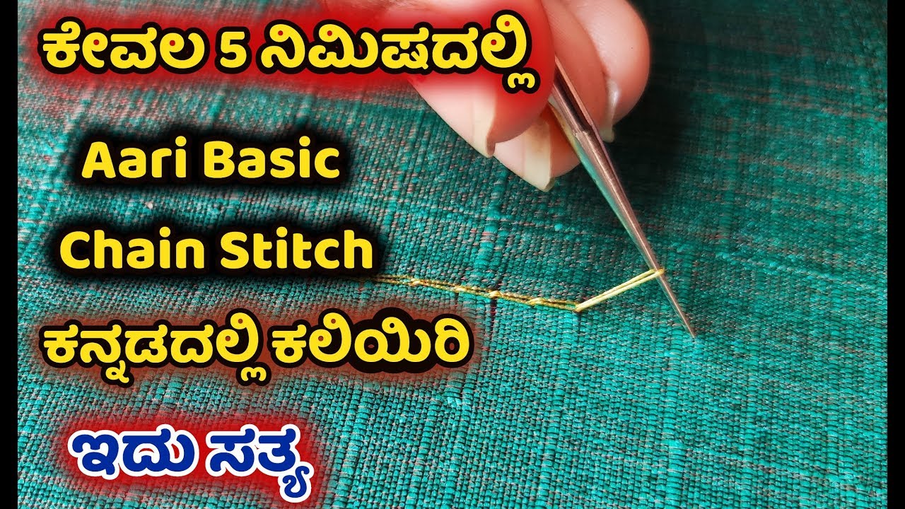 ಆರಿ ಬೇಸಿಕ್ ಚೈನ್ ಸ್ಟಿಚ್ ಹೇಗೆ ಹಾಕೋದು? Aari basic chain stitch tutorial in kannada Aari work kannada