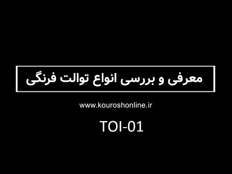 معرفی و بررسی انواع توالت فرنگی