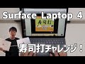 Surface Laptop 4で寿司打チャレンジ! 🍣⌨