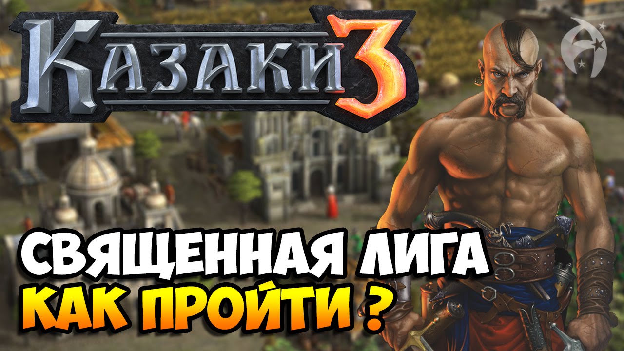Казаки 3. Священная лига - Прохождение (Как пройти?) - YouTube
