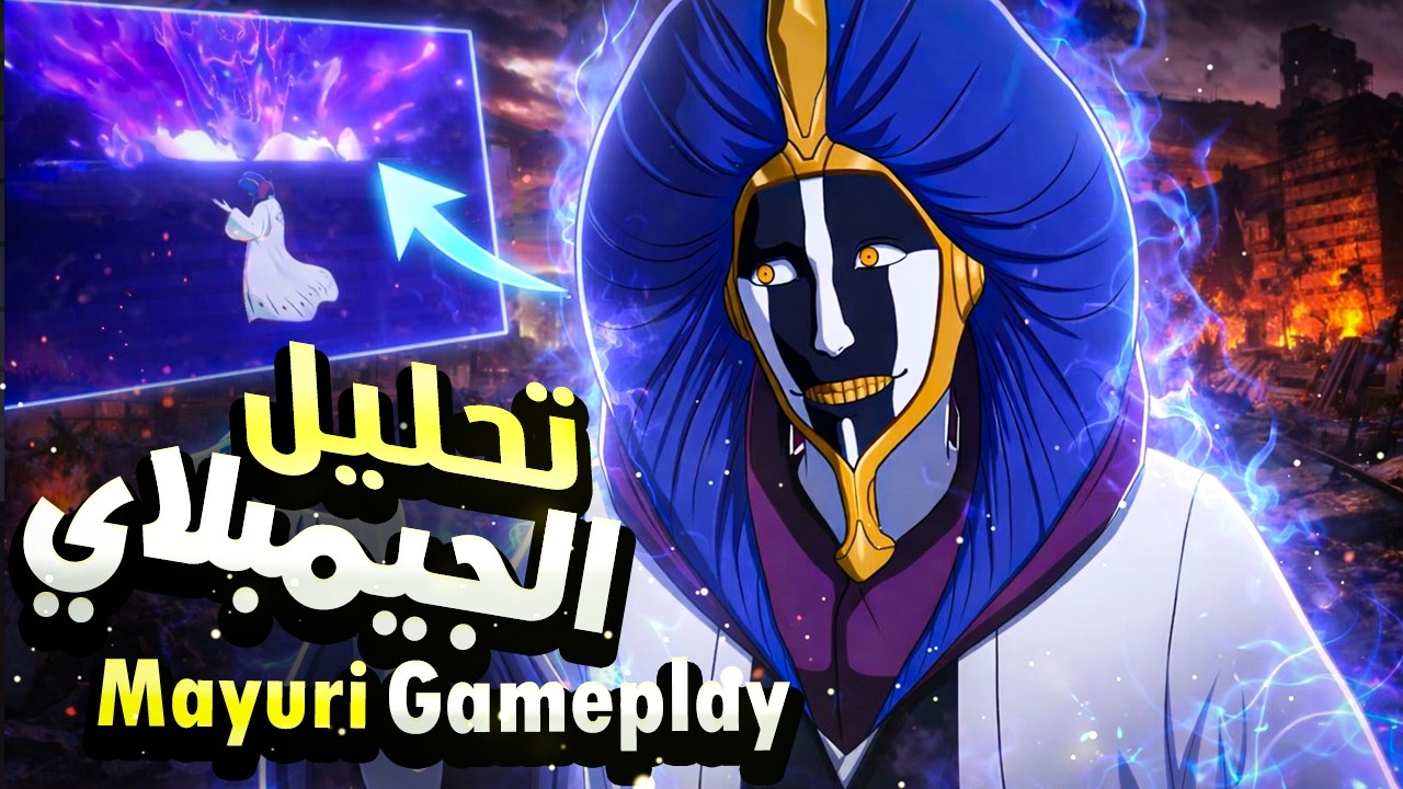تحليل ومقارنة الجيمبلاي والتسريب🔥 | Mayuri Gmplay | - Bleach Soul Resonance | بليتش سول ريزونانس
