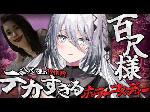 【 百尺様 】デカすぎる都市伝説から生き延びろ!【 ソフィア・ヴァレンタイン/にじさんじ 】 video thumb
