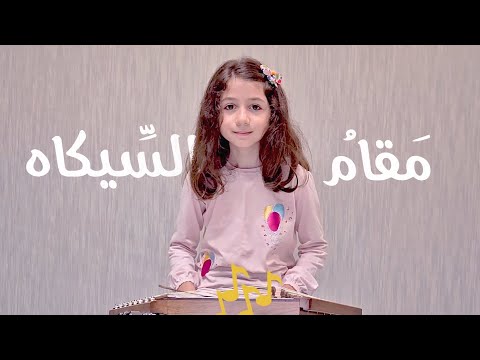 تعرف على آلة السنطور التربوي الحلقة7 ألحان من مقام السيكاه هياف ياسينHayaf YASSINE لبنان2024 