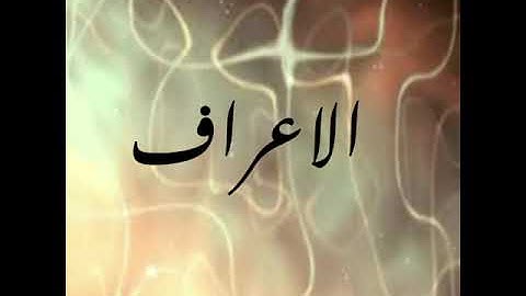 تدبر سورة الاعراف صفحه 157و158