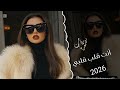 افخم اغنية أنت قلب قلبي 2026 دبكات طربية 