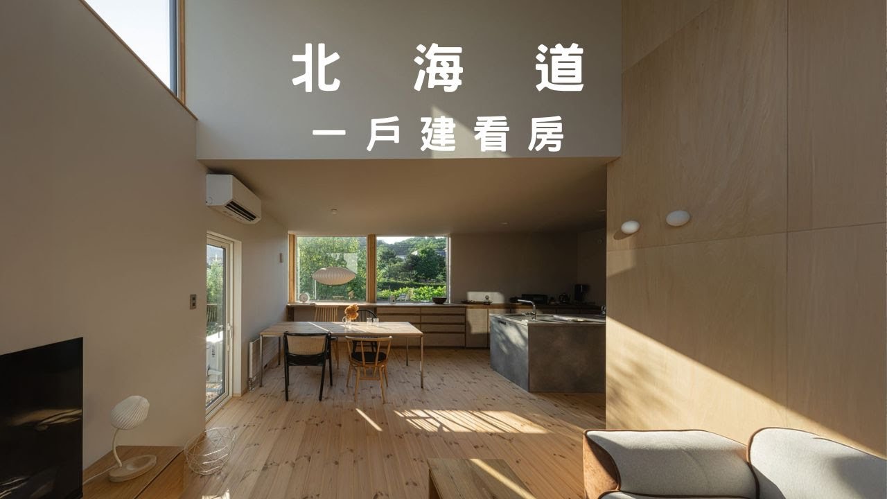 北海道質感設計宅 ！最理想的住宅應該是這樣子