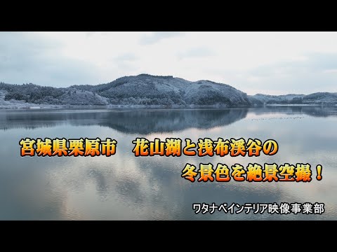 宮城県栗原市【花山湖と浅布渓谷の滝】絶景‼️『冬景色』をドローン空撮で紹介。