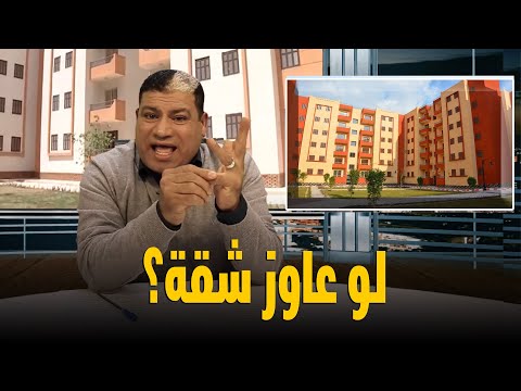 فيديو: كيف أتقدم بطلب للحصول على سكن ميسور التكلفة؟