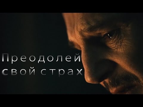 Преодолей свой страх - Мотивационное видео (Мотивация Х)