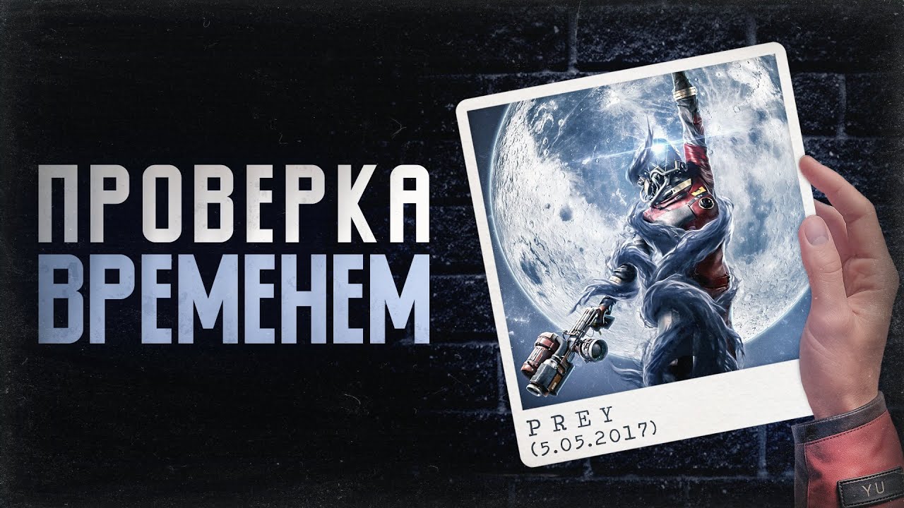 PREY (2017) | Проверка Временем