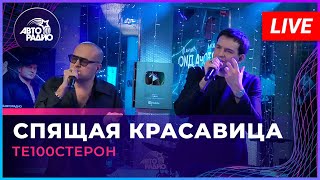 Те100стерон - Спящая Красавица (LIVE @ Авторадио)