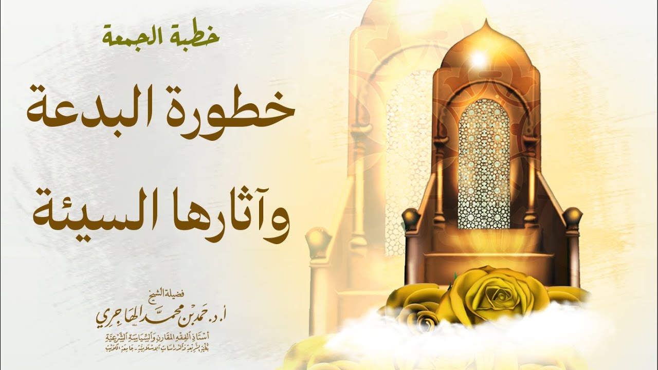 خطورة البدعة وآثارها السيئة || الشيخ حمد الهاجري