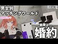 男女マッチング相席屋ワールドにて、これ以上ない戦果を持ち帰った日【戦場】