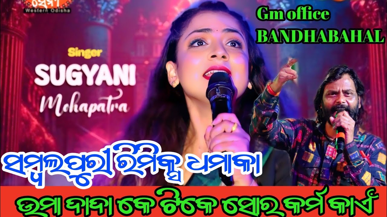SUGYANI MOHAPATRA ON FIRE 🔥// RE MIX // SAMBALPURI // HEI RE UMA// GM OFFICE // BANDHABAHAL ❣️