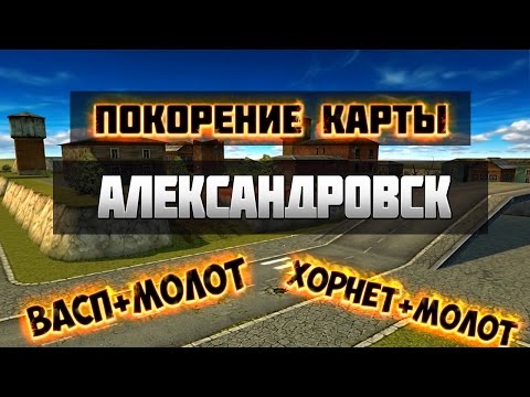 Видео: Покорение карты ''Александровск'' l TANKI ONLINE