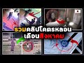 สิงหาพามาหลอน! รวมคลิปสุดหลอน ประจำเดือนสิงหาคม