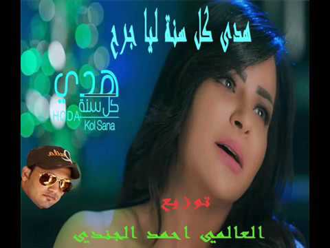 هدى كل سنة ليا جرح