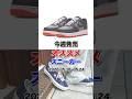今週発売のおすすめスニーカー✨ #atmos #スニーカー