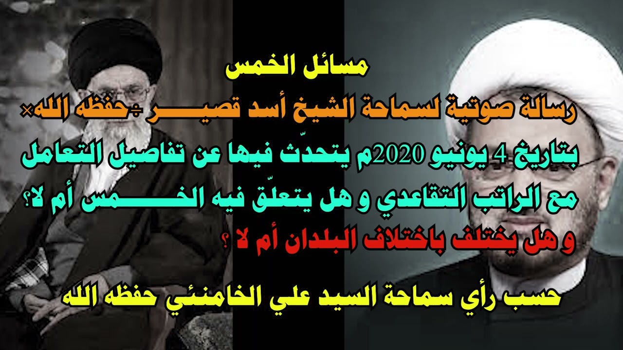 خمس الراتب التقاعدي حسب رأي السيد علي الخامنئي   الشيخ أسد قصير