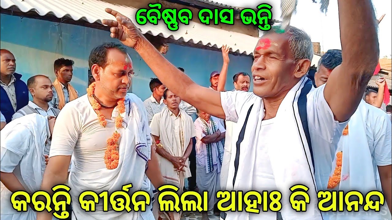କରନ୍ତି କୀର୍ତ୍ତନ ଲିଲା ଆହାଃ କି // କୀର୍ତ୍ତନ ରେ ଭନ୍ତି ଗୀତ ରେ ହିଁ ଭଗବାନ ବିରାଜ ହୋଇଥାନ୍ତି// ସ୍ଥାନ ଠେବରା