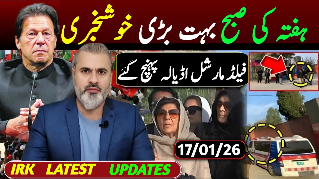 ہفتہ کی صبح بہت بڑی خبر || فیلڈ مارشل اڈیالہ پہنچ گئے || عمران ریاض ویلاگ 