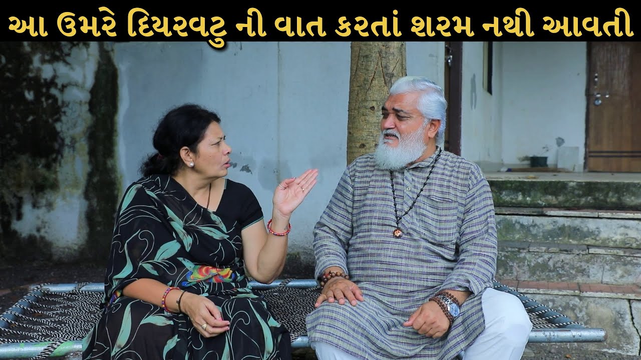 આ ઉમરે દિયરવટુની વાત કરતાં શરમ નથી આવતી | Gujarati Short Film | Family Drama | Natak