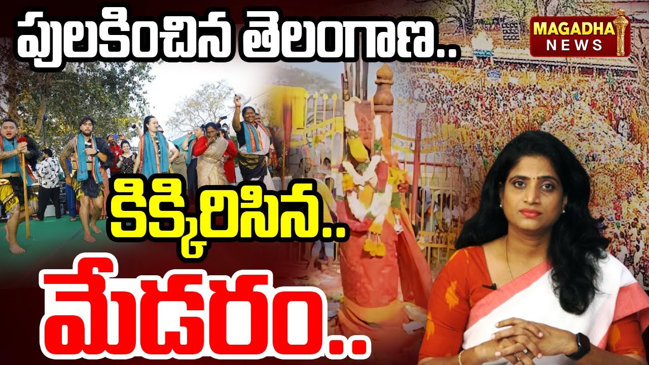 పులకించిన తెలంగాణ..కిక్కిరిసిన.. మేడారం.. | SS Lakshmi Exclusive Analysis on Medaram Jatara