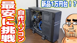 【新品??円】最安パーツで自作PCを作ってみた！トラブル多発www