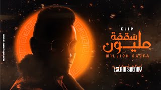 شيندي المدفعجية - مليون سقفة / Shendy El madfaagya - Million Saafa official Video Clip