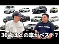 【ガチ検討】オシャレしたい30歳が次に乗るべき車とは！？