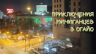 Рождественский Отпуск 3. Приключения Мичиганцев в Огайо. Открываем Подарки❄️OHIO, 2022