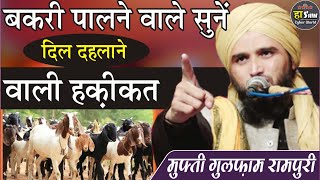 बकरी पालने वालो पर अल्लाह का अज़ाब !! mufti gulfam qadri rampuri !! Hashim Cyber World
