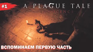 ВСПОМИНАЕМ ПЕРВУЮ ЧАСТЬ #1 A Plague Tale INNOCENCE (Прохождение без комментариев)