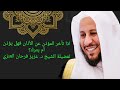 اذا تأخر المؤذن عن الأذان فهل يسقط الأذان عزيز فرحان العنزي