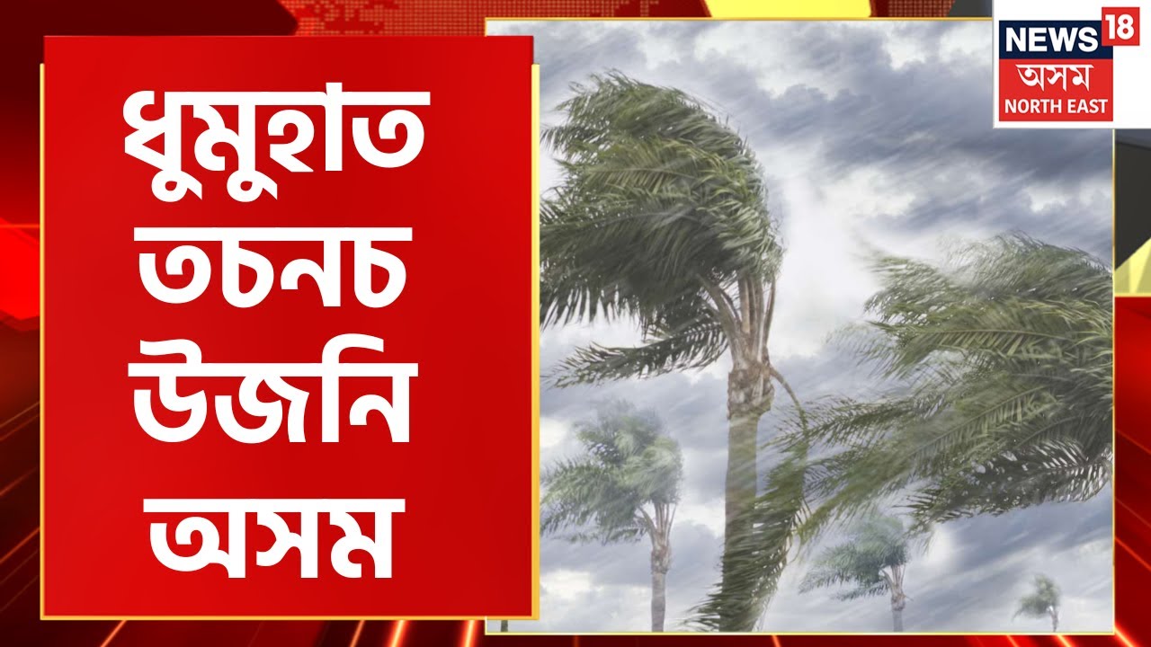 Assam Weather Updates : ব'হাগত বৰদৈচিলাই চলাইছে ধ্বংসলীলা, তচনছ হৈছে Upper Assam ৰ কেইবাখনো জিলা