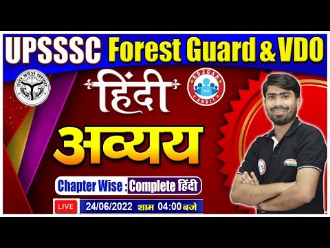 अव्यय हिंदी व्याकरण |  Avyay in Hindi | Hindi for UPSSSC Forest Guard | UPSSSC VDO Hindi #24