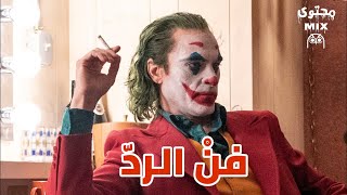 كيف تجيب من يعتدي عليك بالكلام ؟؟ إليك أساسيات بسيطة لفن الرد .