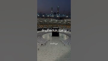 فَإِذَا قَضَيْتُمُ الصَّلَاةَ فَاذْكُرُوا اللَّهَ قِيَامًا وَقُعُودًا || سورة النساء || علي جابر