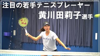 【選手紹介】注目の若手テニスプレーヤー　黄川田莉子選手　フォアのライジングショットがエグすぎた！
