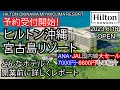 感動のサンセットビュー!ヒルトン宮古島リゾートってどんなホテル?開業前に詳しくレポート!部屋はどの部屋が良い?プール、レストラン、アクセス全部紹介します!